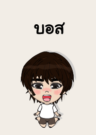 คนชื่อ บอส เองครับ (ซาหวัดดี)