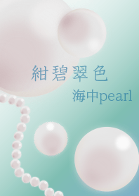 紺碧翠色　海中pearl