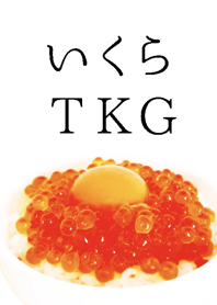 いくらTKG
