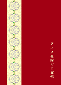 The pattern of an Ainu amulet 5
