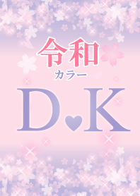 【D&K】イニシャル 令和カラーで運気UP!
