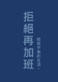 拒絕再加班(深藍色)
