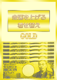 金運を上げる着せ替え4(ゴールド)