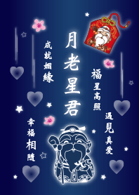 月老星君保佑-幸福相隨