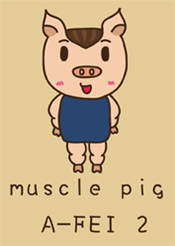 肌肉豬阿肥 2