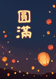 夢想成真 向天燈許下心願 - 圓滿4