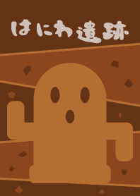 はにわ遺跡