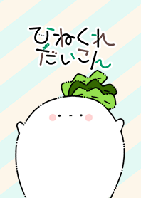 ひねくれだいこん