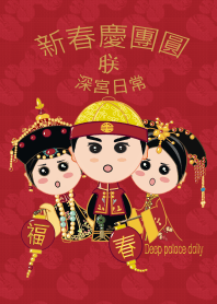 深宮日常- 朕 新春慶團圓