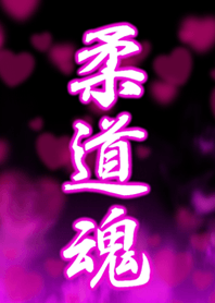 柔道魂3