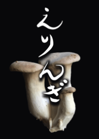 キノコが好きなあなたに「エリンギ」実写版