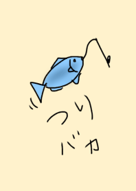 つりバカ2