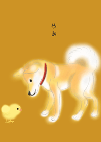 やあ 柴犬とひよこ