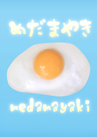目玉焼き