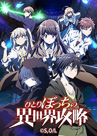 「ひとりぼっちの異世界攻略」Vol.2