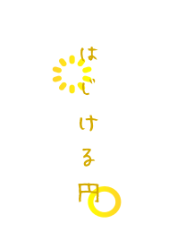 はじける円-陽光-