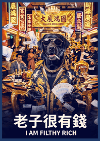 金運加持!有錢ㄟ黑狗兄1.2 藍色 凱瑞精選集