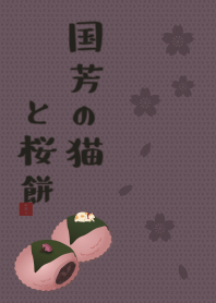 国芳の猫と桜餅 + ブラウン