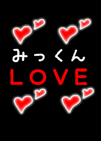 みっくんＬＯＶＥ