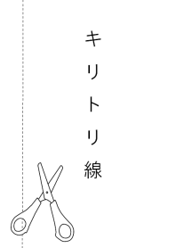 キリトリ線