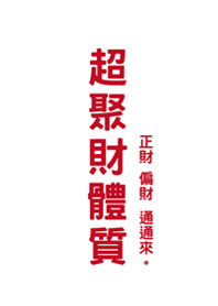 超聚財體質(純白色)