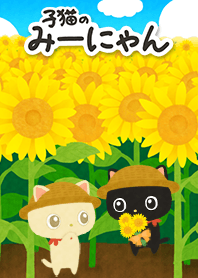子猫のみーにゃん～ひまわり～