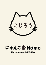 にゃんこ Name こじろう