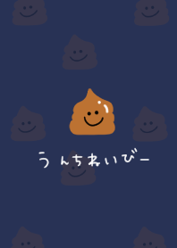 ネイビー。うんこだらけ。