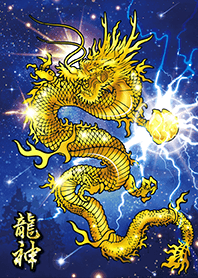 超絶金運アップ✨黄金の龍神