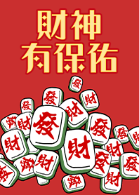 趣味招財麻將-財神有保佑1 紅色