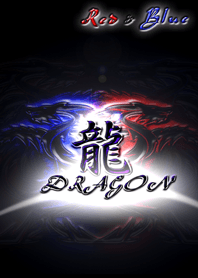 赤と青の双龍 Ver3