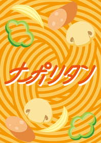 シンプルナポリタン