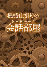 機械仕掛けの会話部屋（ブラウン）