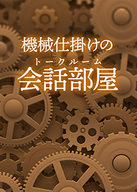 Mechanical Talkroom (Brown) [jp]