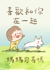 媽媽容易嗎：喜歡和你在一起（狗狗奔跑篇）