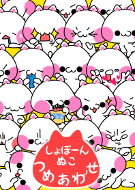 しょぼーんぬこ詰め合わせ(´・ω・｀)