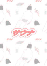 そうだ、サウナ行こう。２