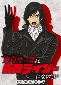 東島丹三郎は仮面ライダーになりたいVol.5