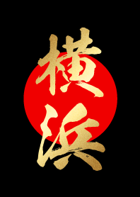 横浜【よこはま】金・赤・黒