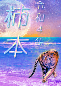 [Kakimoto] FortuneMoonTiger2022