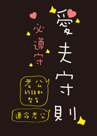 愛夫守則，必遵守!