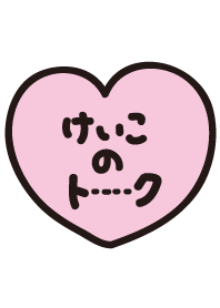 けいこのトーク(名前着せかえ)