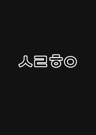 Hangul (black)