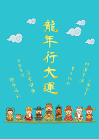 龍年行大運˙可愛眾神明加持(薄荷藍色)