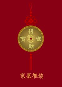 幸運幣: 家裡堆錢