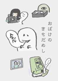 昭和レトロなおばけたち