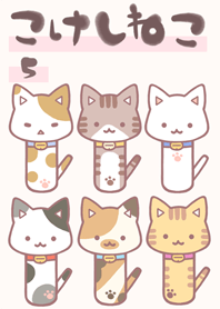 こけしねこ 5