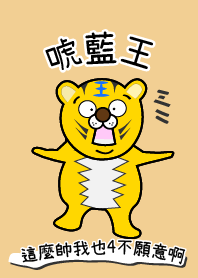 唬藍王也是有主題的