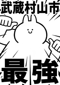 Strongest rabbit[MUSASHIMURAYAMA-SHI]