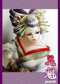 花魁「酒と遊女」